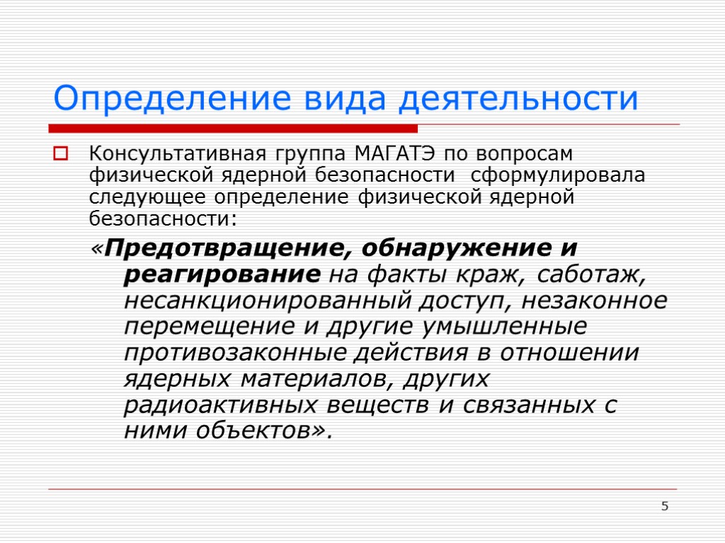 5 Определение вида деятельности Консультативная группа МАГАТЭ по вопросам физической ядерной безопасности сформулировала следующее